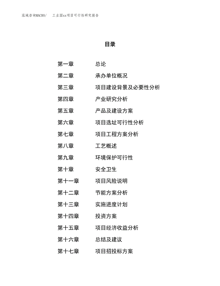 (投资10810.51万元，44亩）工业园xx项目可行性研究报告_第1页