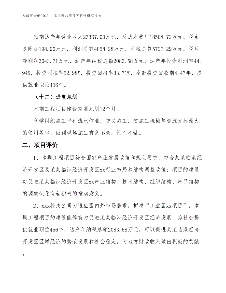 (投资10810.51万元，44亩）工业园xx项目可行性研究报告_第4页