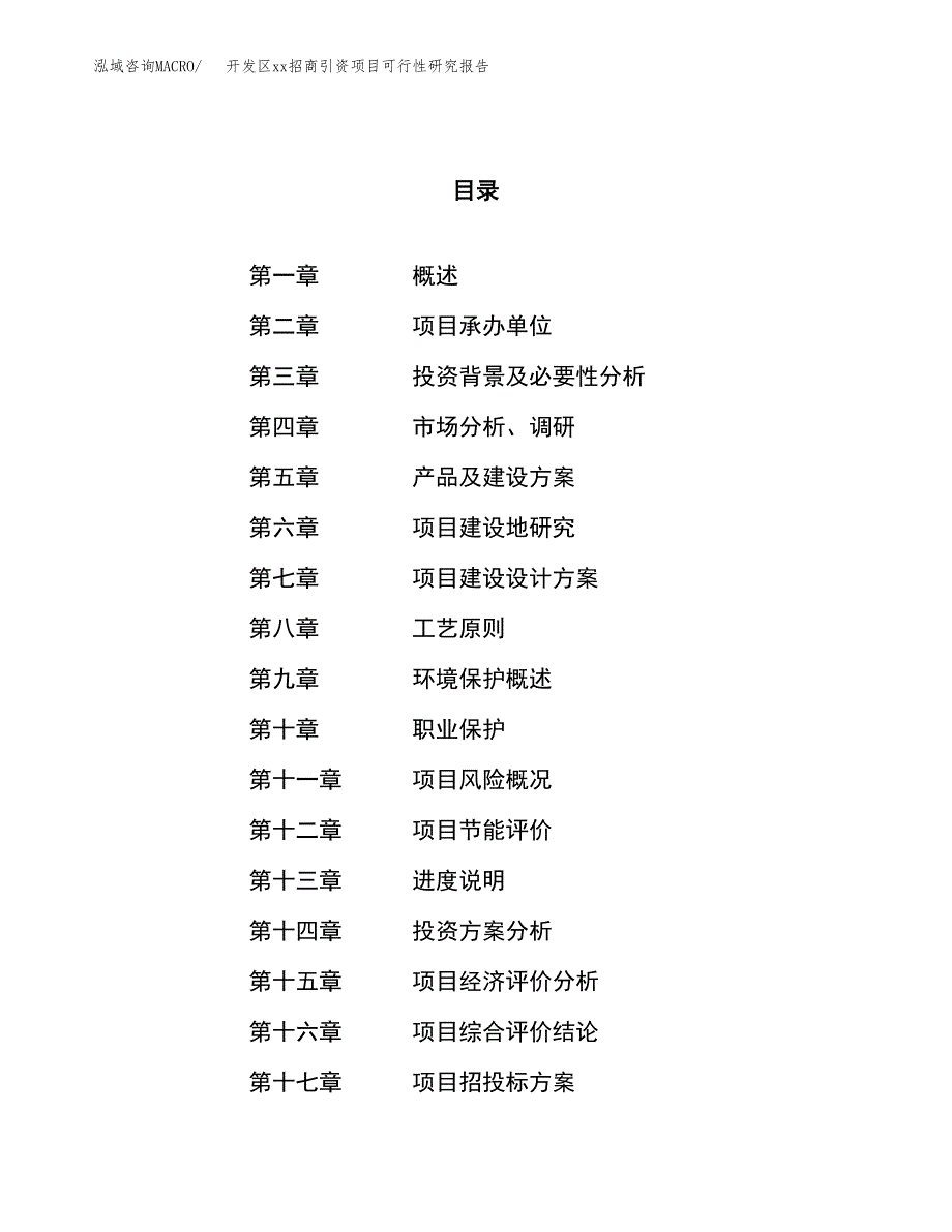 (投资14610.15万元，63亩）开发区xx招商引资项目可行性研究报告_第1页