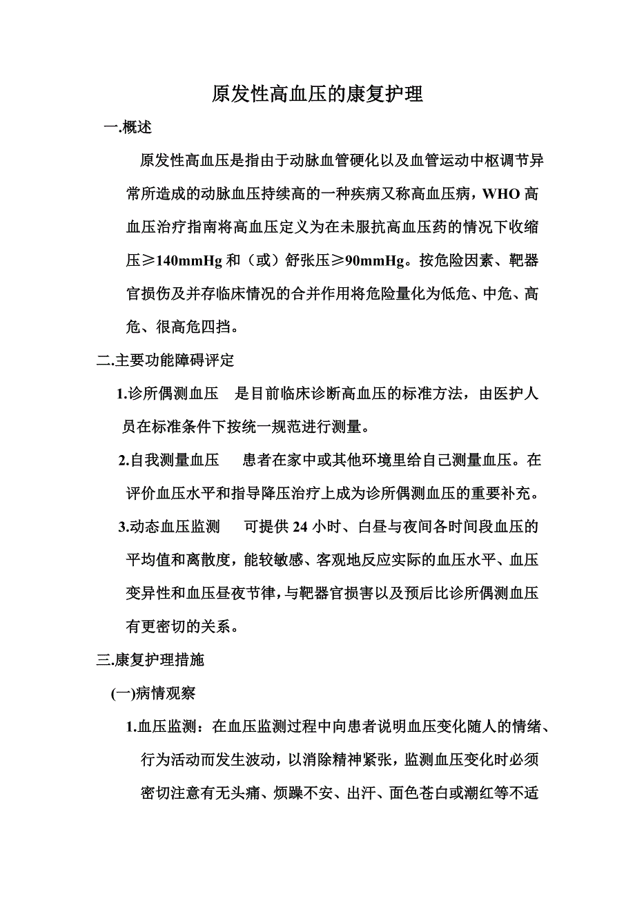 原发性高血压的康复护理_第1页