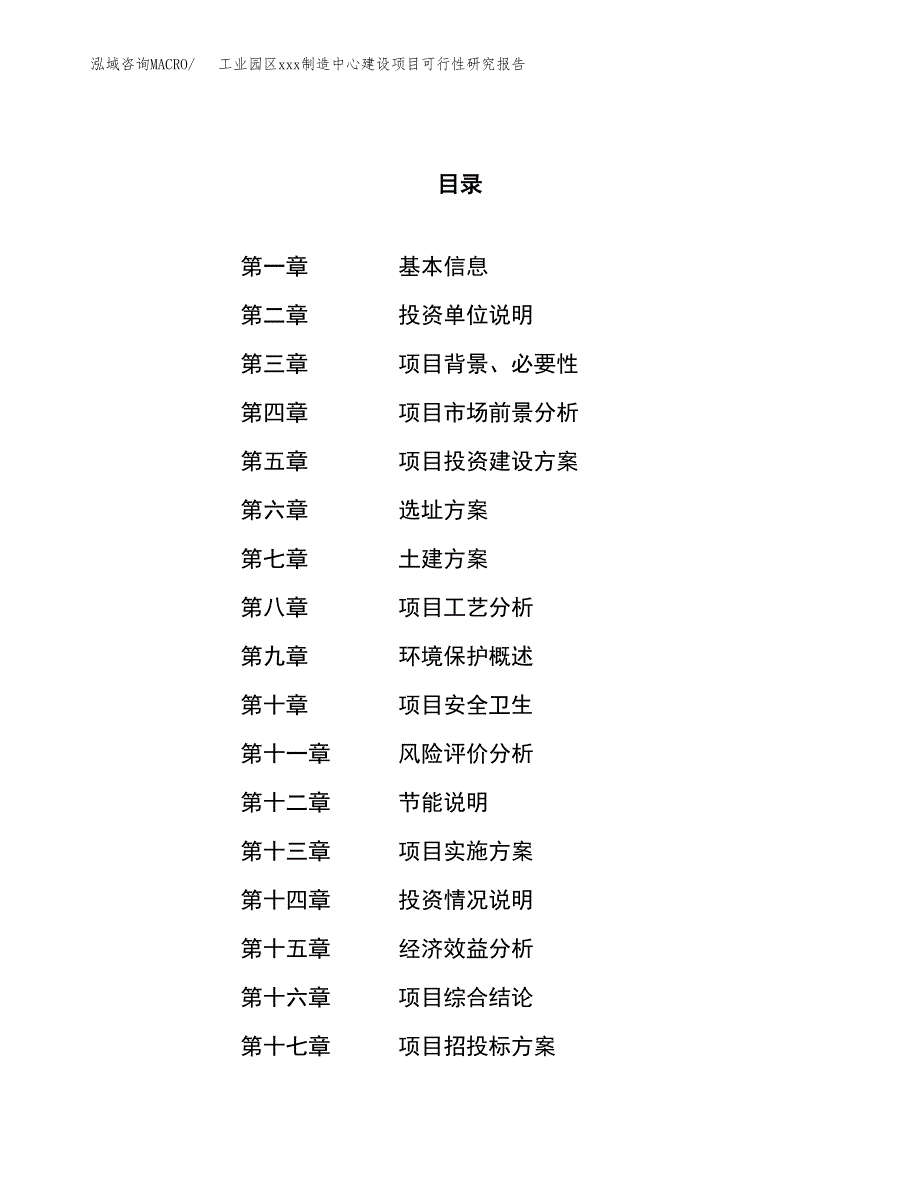 (投资11995.41万元，52亩）工业园区xx制造中心建设项目可行性研究报告_第1页