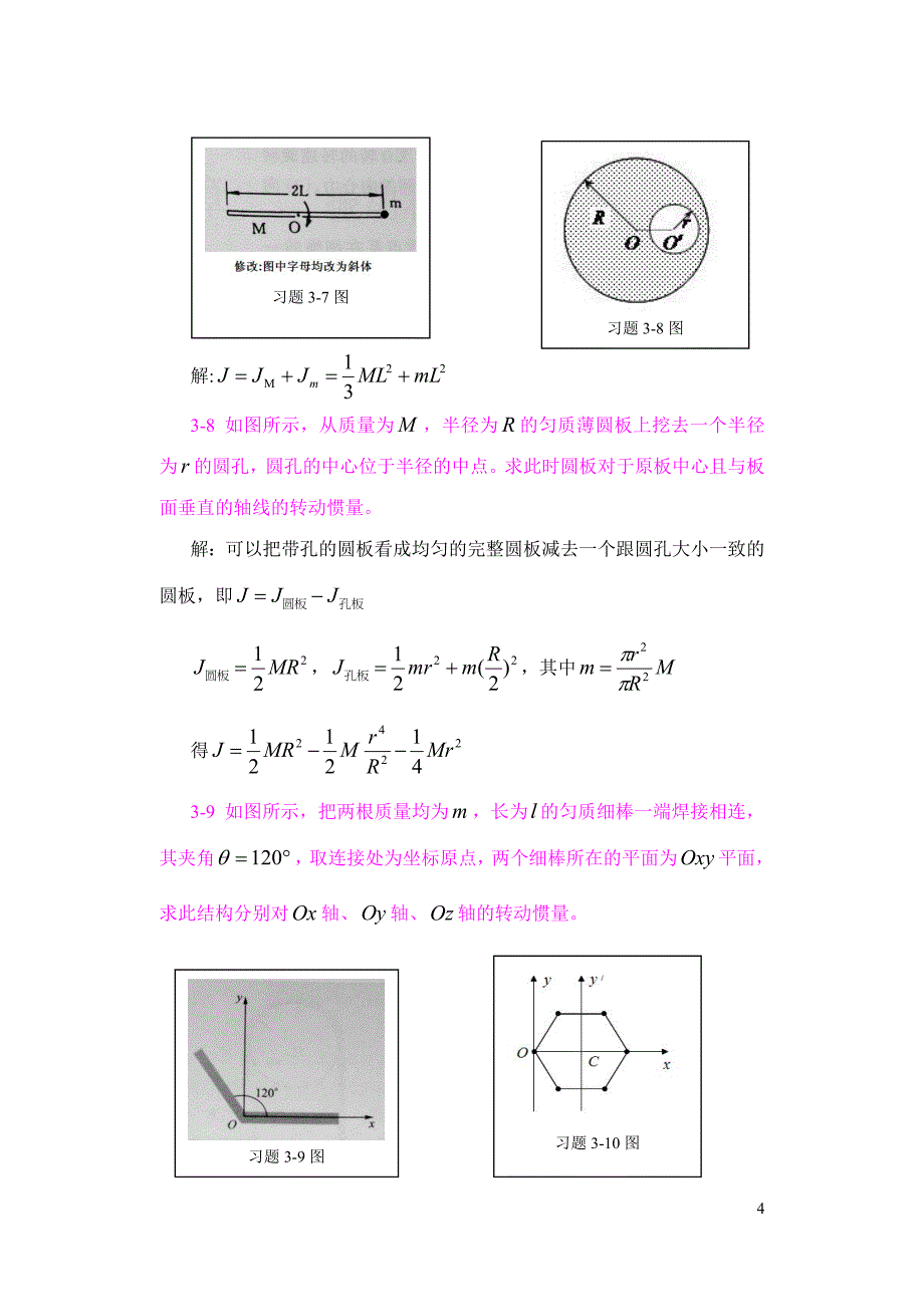 大学物理(清华)第3章刚体的定轴转动习题解答_第4页