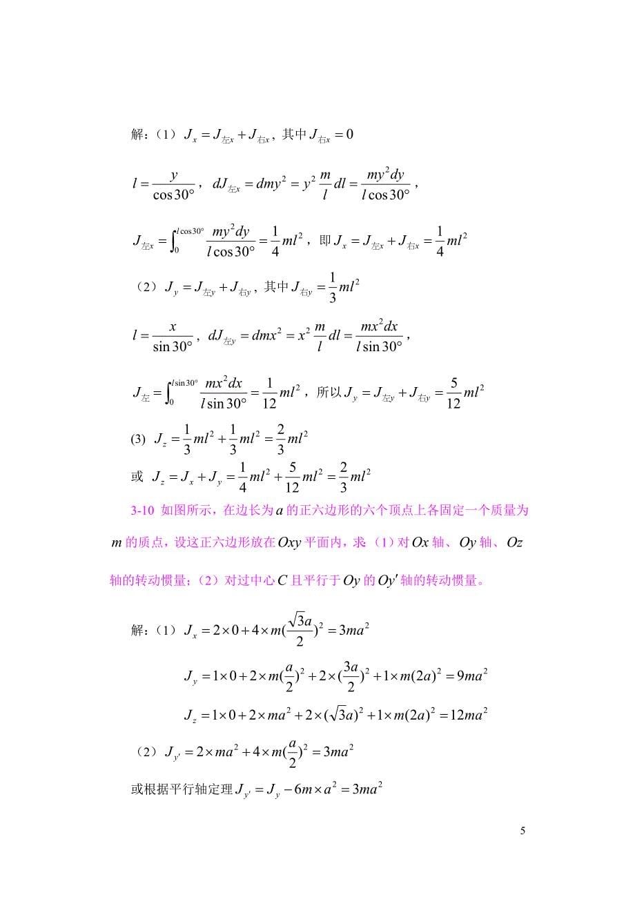大学物理(清华)第3章刚体的定轴转动习题解答_第5页