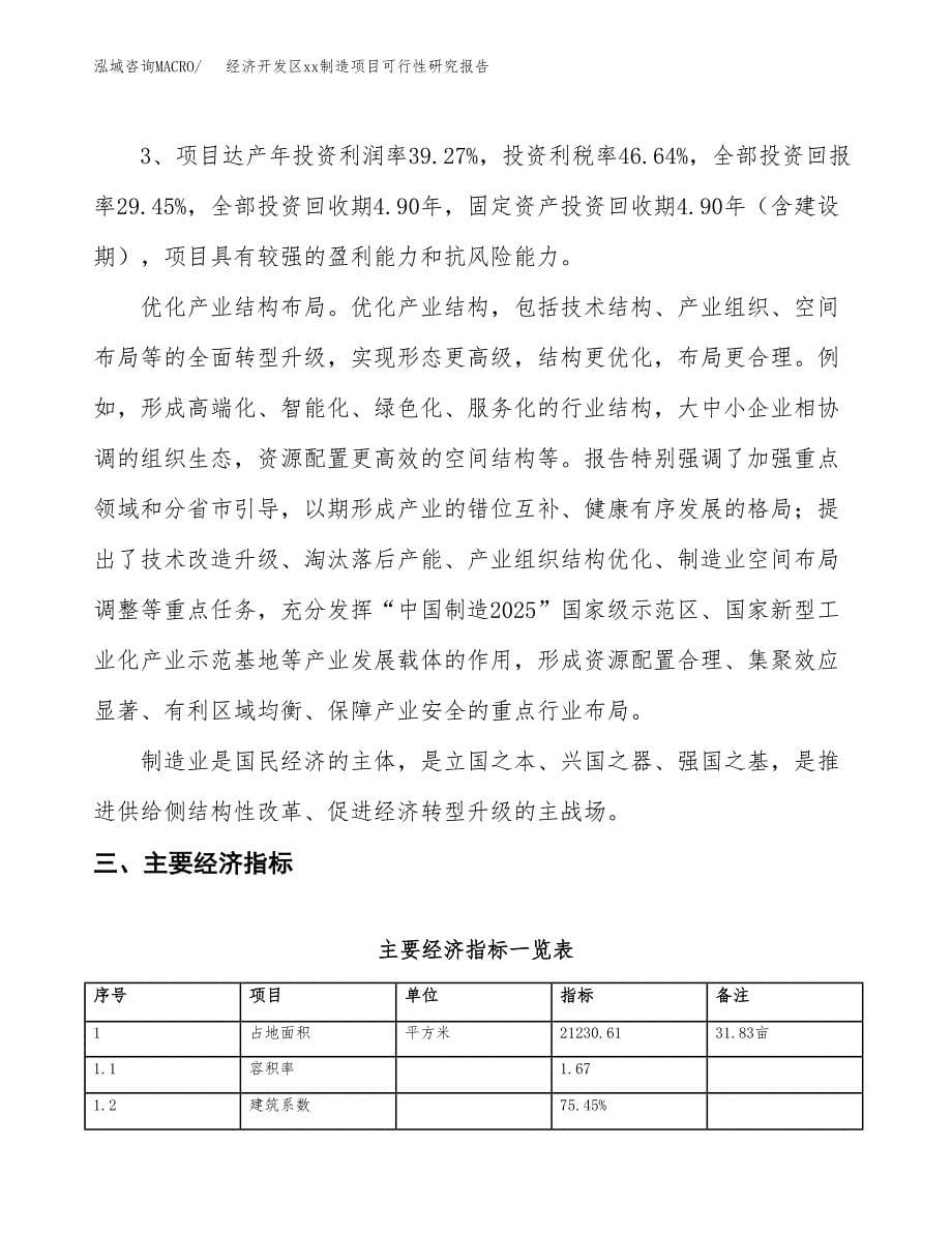 (投资6508.60万元，32亩）经济开发区xx制造项目可行性研究报告_第5页