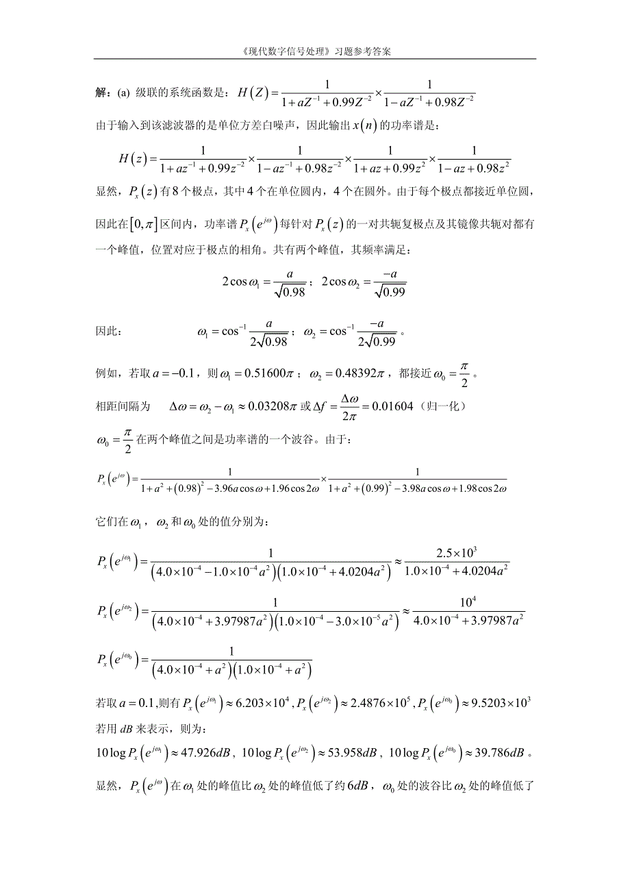 东南大学 考博 信号与信息处理 《现代数字信号处理》第5章习题答案_第3页