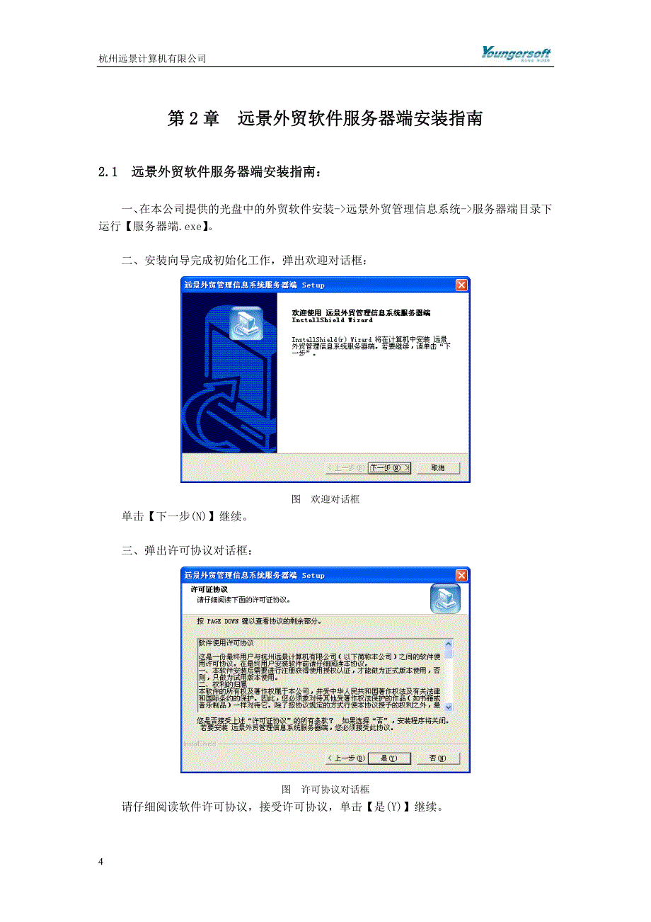 远景外贸软件服务器端安装手册.doc_第4页