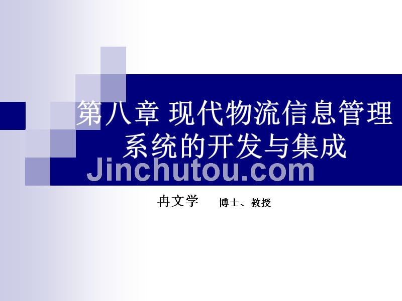 物流管理信息系统 教学课件 ppt 作者 冉文学 宋志兰 第8章 现代物流信息管理系统的开发与集成1_第1页