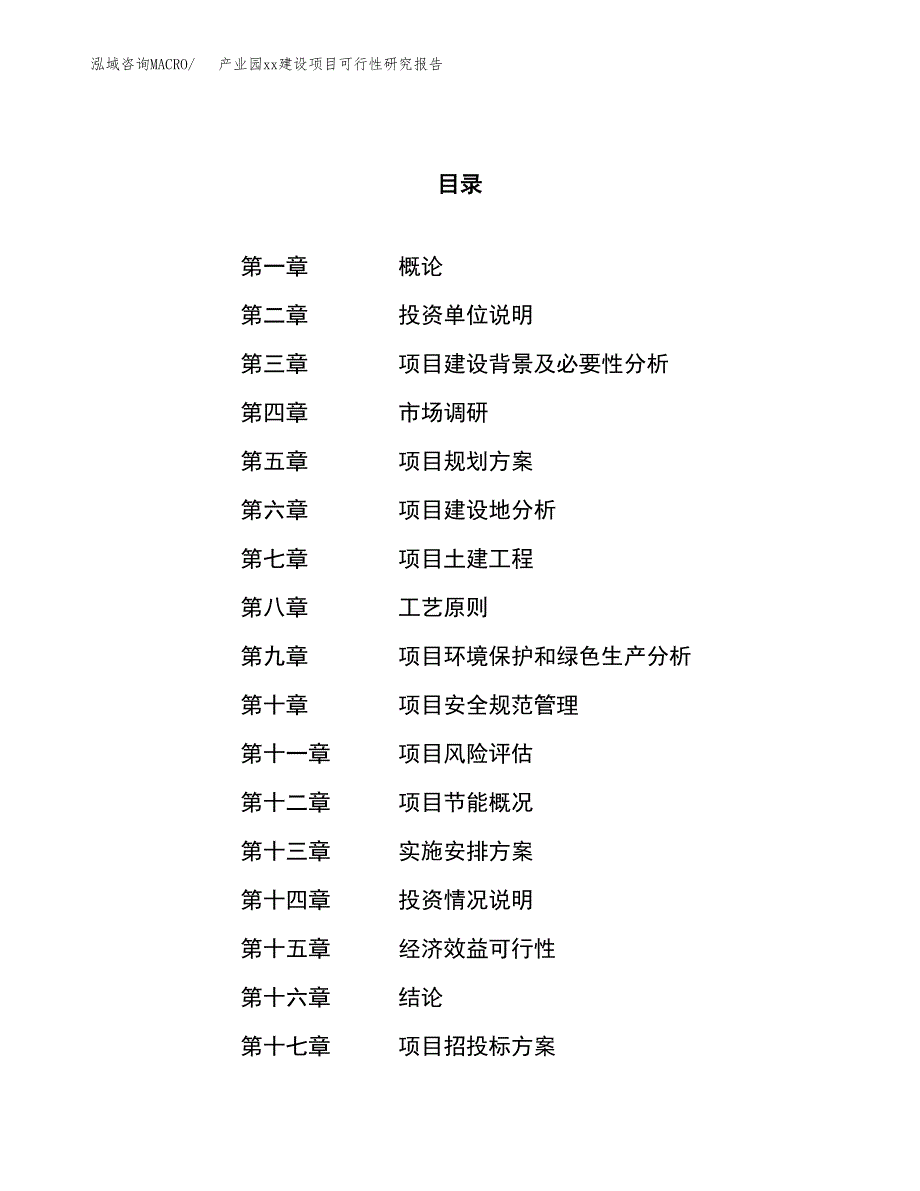 (投资15141.45万元，68亩）产业园xx建设项目可行性研究报告_第1页