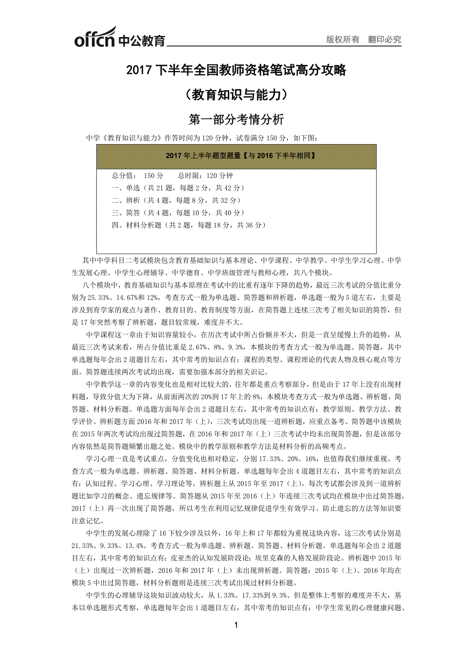 2019下半年全国教师资格笔试高分攻略（教育知识与能力）中学_第1页