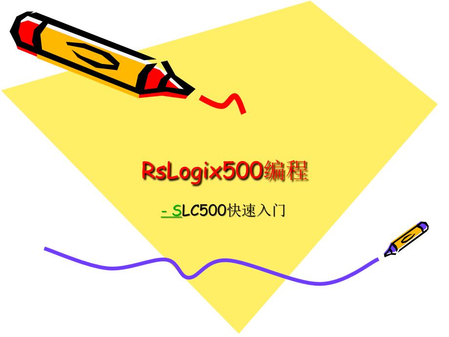 rslogix500编程-快速入门_第1页