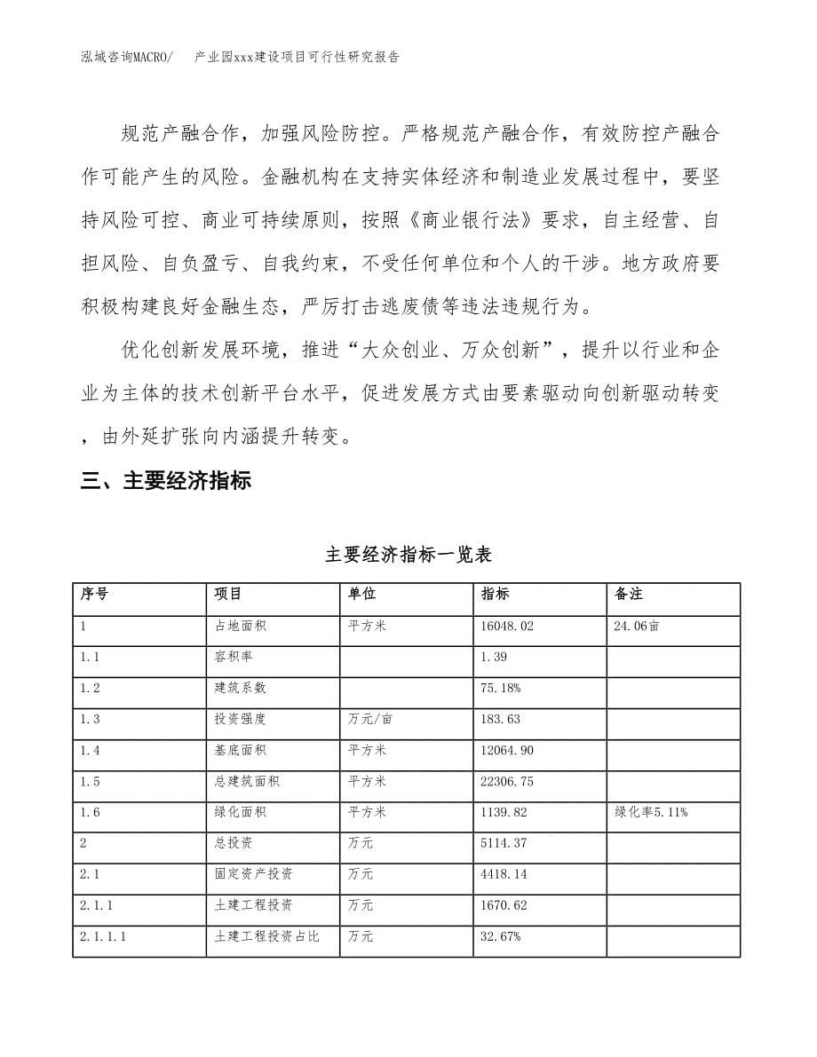 (投资5114.37万元，24亩）产业园xx建设项目可行性研究报告_第5页