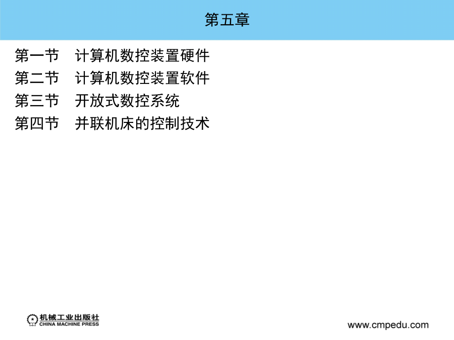 数控技术 教学课件 ppt 作者 易红 第五章_第1页