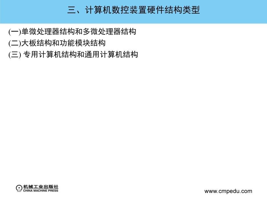 数控技术 教学课件 ppt 作者 易红 第五章_第5页