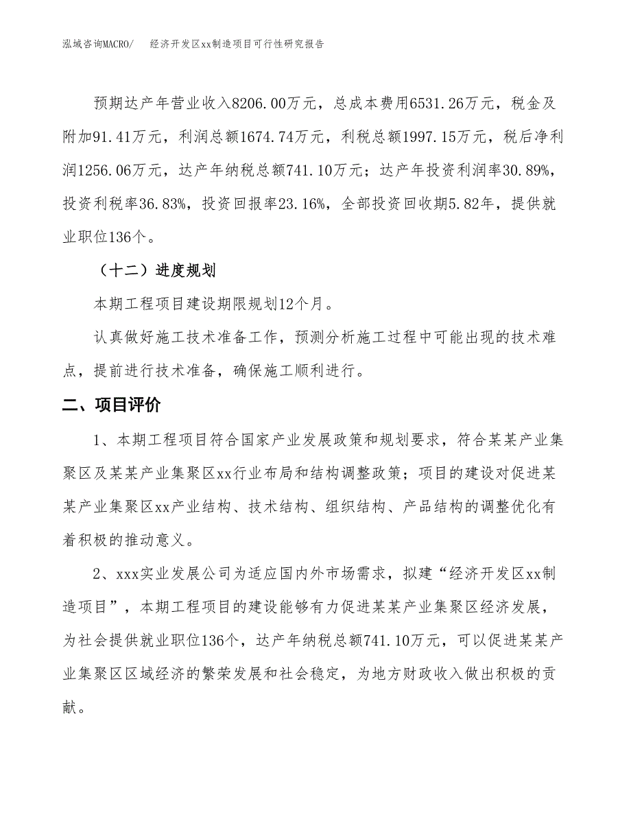 (投资5422.38万元，24亩）经济开发区xx制造项目可行性研究报告_第4页