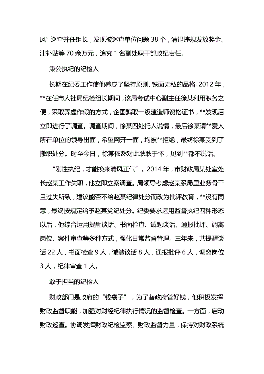 纪检工作事迹材料三篇_第2页