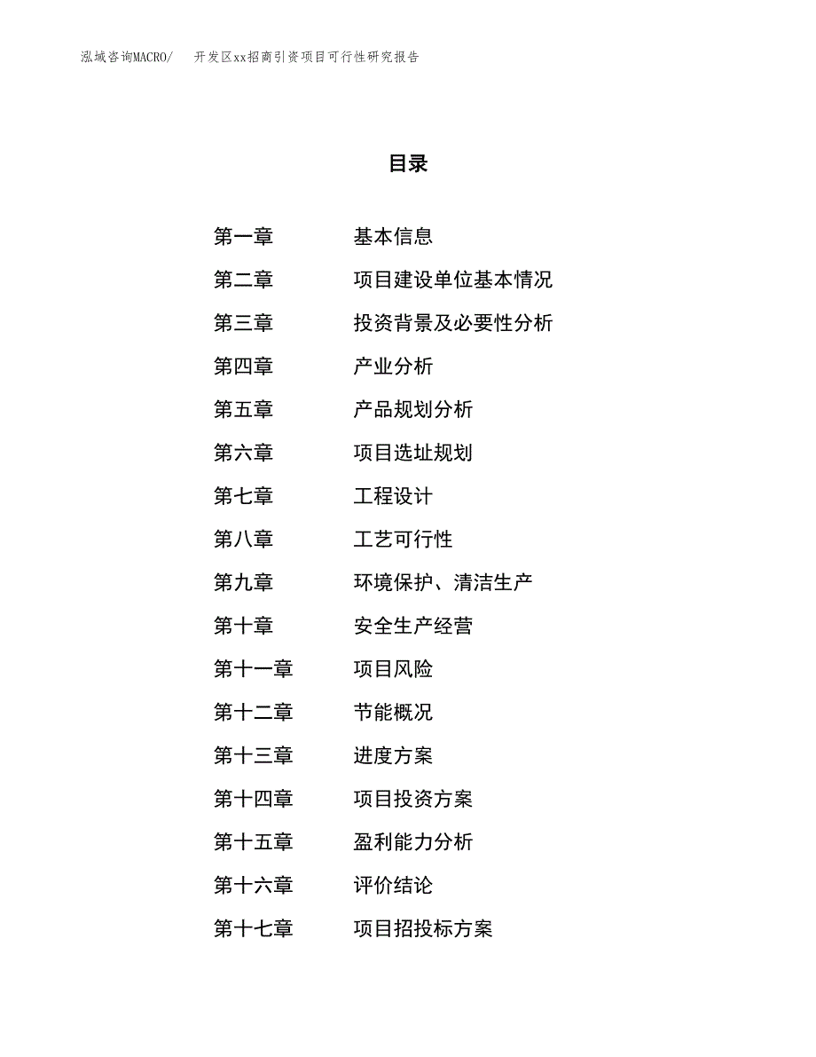 (投资15171.30万元，66亩）开发区xxx招商引资项目可行性研究报告_第1页