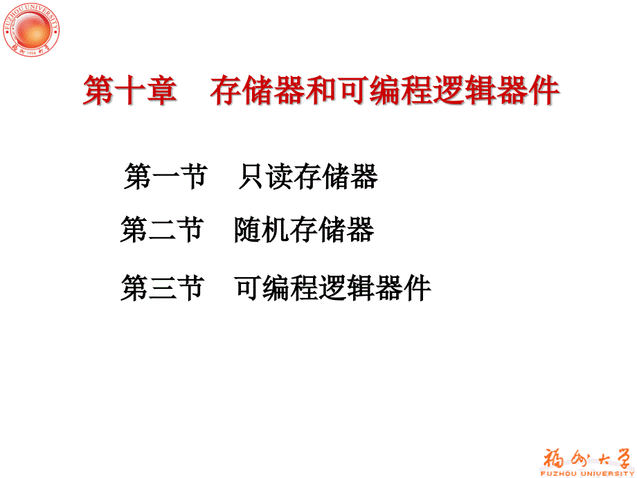 电子技术 教学课件 ppt 作者 李少纲 第十章 存储器与可编程逻辑器件_第1页