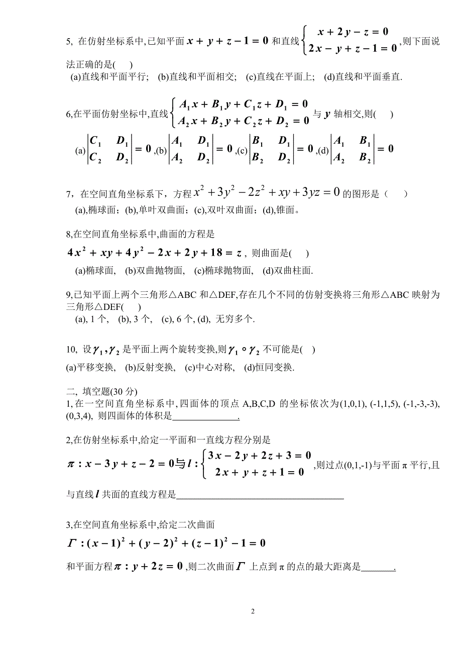 北京理工大学数学专业解析几何期末试题(mth17014,h0171006)_第2页