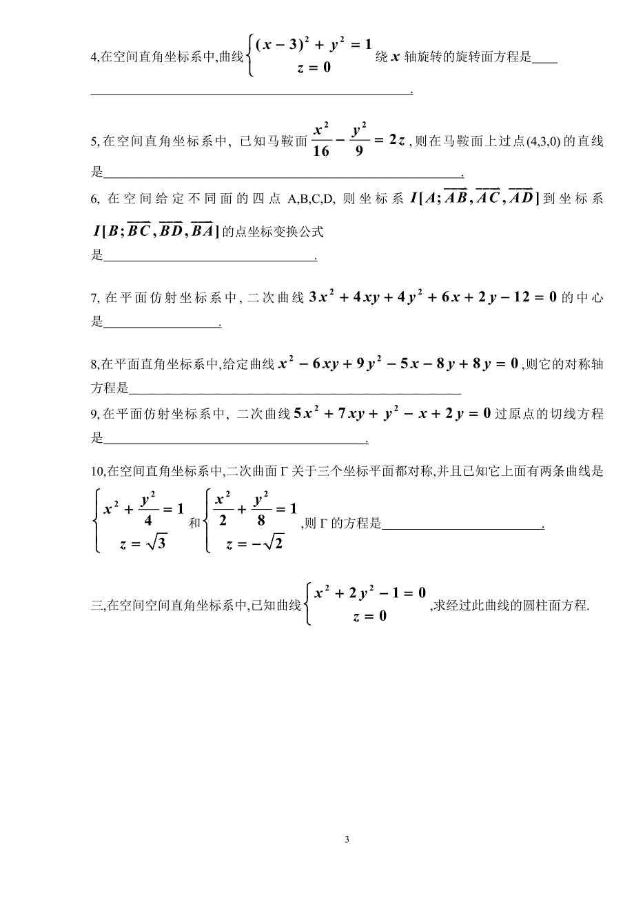 北京理工大学数学专业解析几何期末试题(mth17014,h0171006)_第3页