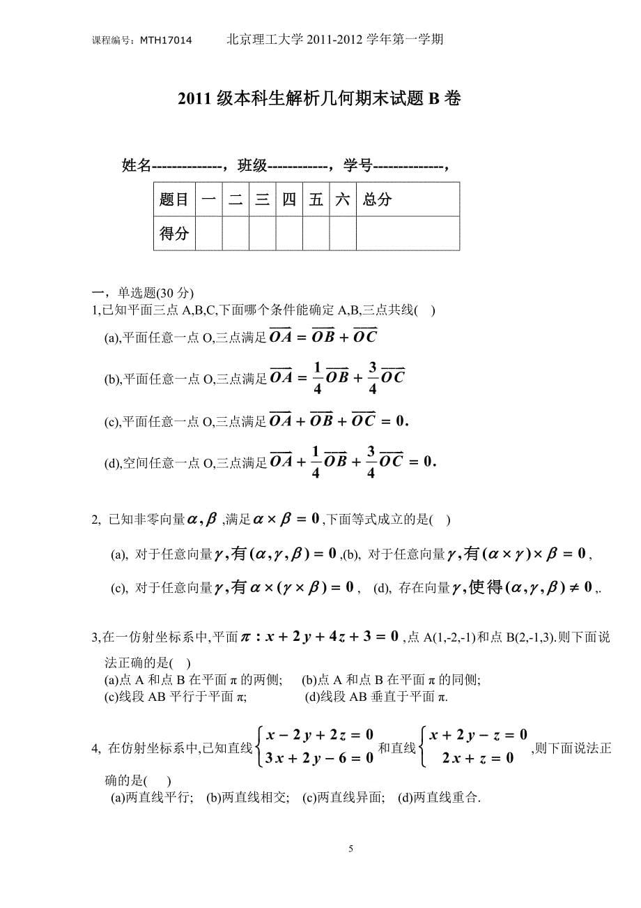 北京理工大学数学专业解析几何期末试题(mth17014,h0171006)_第5页