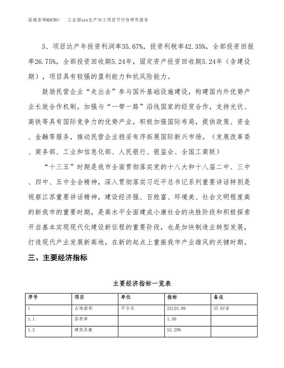 (投资8547.66万元，38亩）工业园xx生产加工项目可行性研究报告_第5页