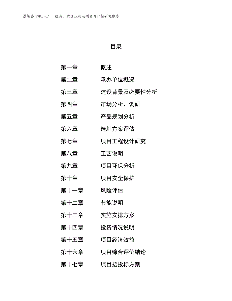 (投资3951.51万元，22亩）经济开发区xxx制造项目可行性研究报告_第1页