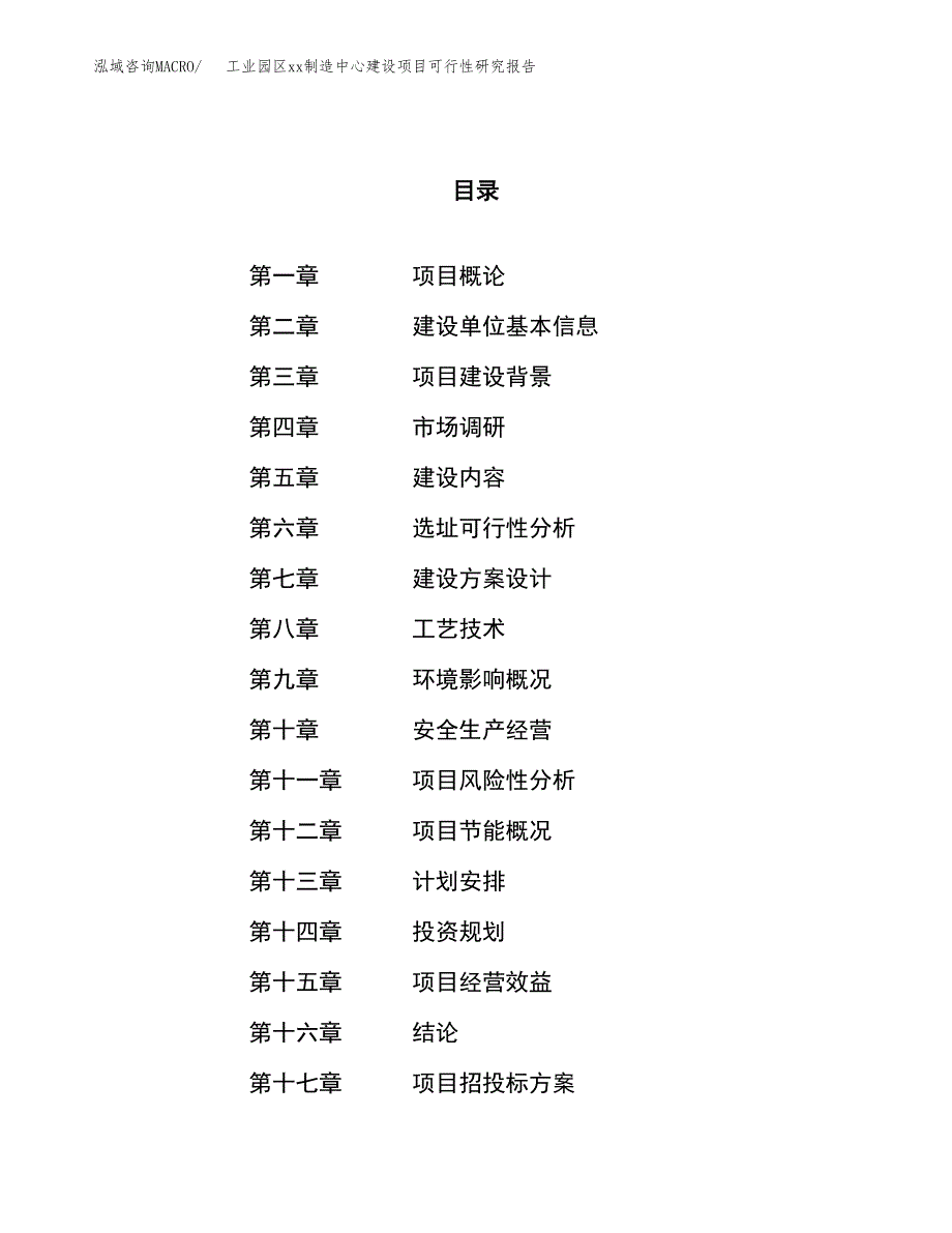 (投资10729.30万元，40亩）工业园区xxx制造中心建设项目可行性研究报告_第1页