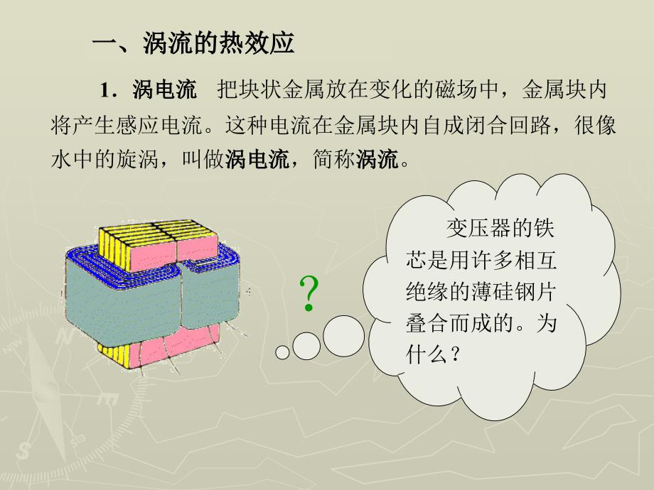 物理 下册 教学课件 ppt 作者 张密芬第十二章 第六节 涡流及其应用_第4页