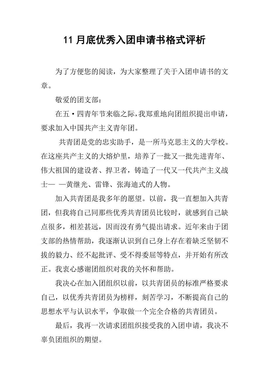 11月底优秀入团申请书格式评析_第1页