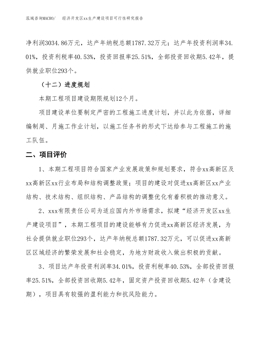 (投资11897.30万元，56亩）经济开发区xxx生产建设项目可行性研究报告_第4页