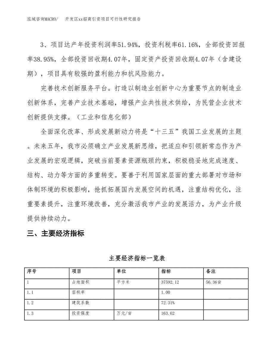 (投资12580.96万元，56亩）开发区xx招商引资项目可行性研究报告_第5页