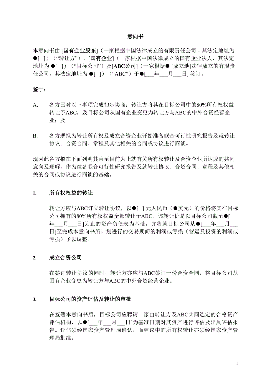 国有企业股权转让意向书 _第2页