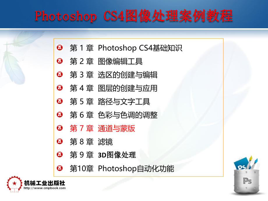 Photoshop CS4图像处理案例教程 教学课件 ppt 作者 刘本军 第7章 通道与蒙版_第2页