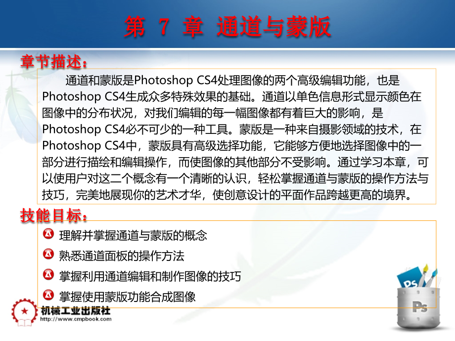 Photoshop CS4图像处理案例教程 教学课件 ppt 作者 刘本军 第7章 通道与蒙版_第4页