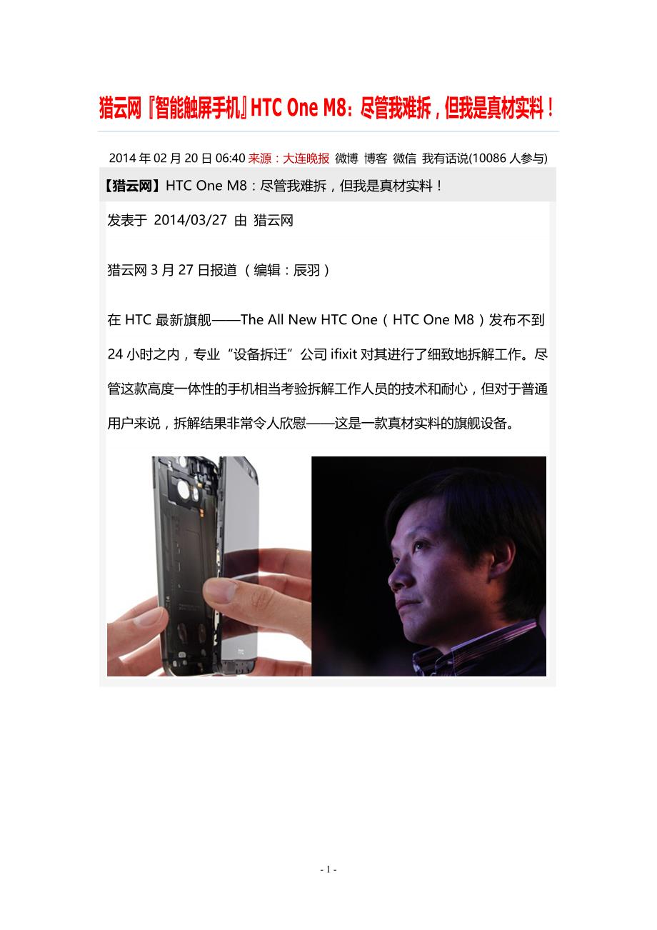 猎云网『智能触屏手机』HTC One M8：尽管我难拆，但我是真材实料！.doc_第1页