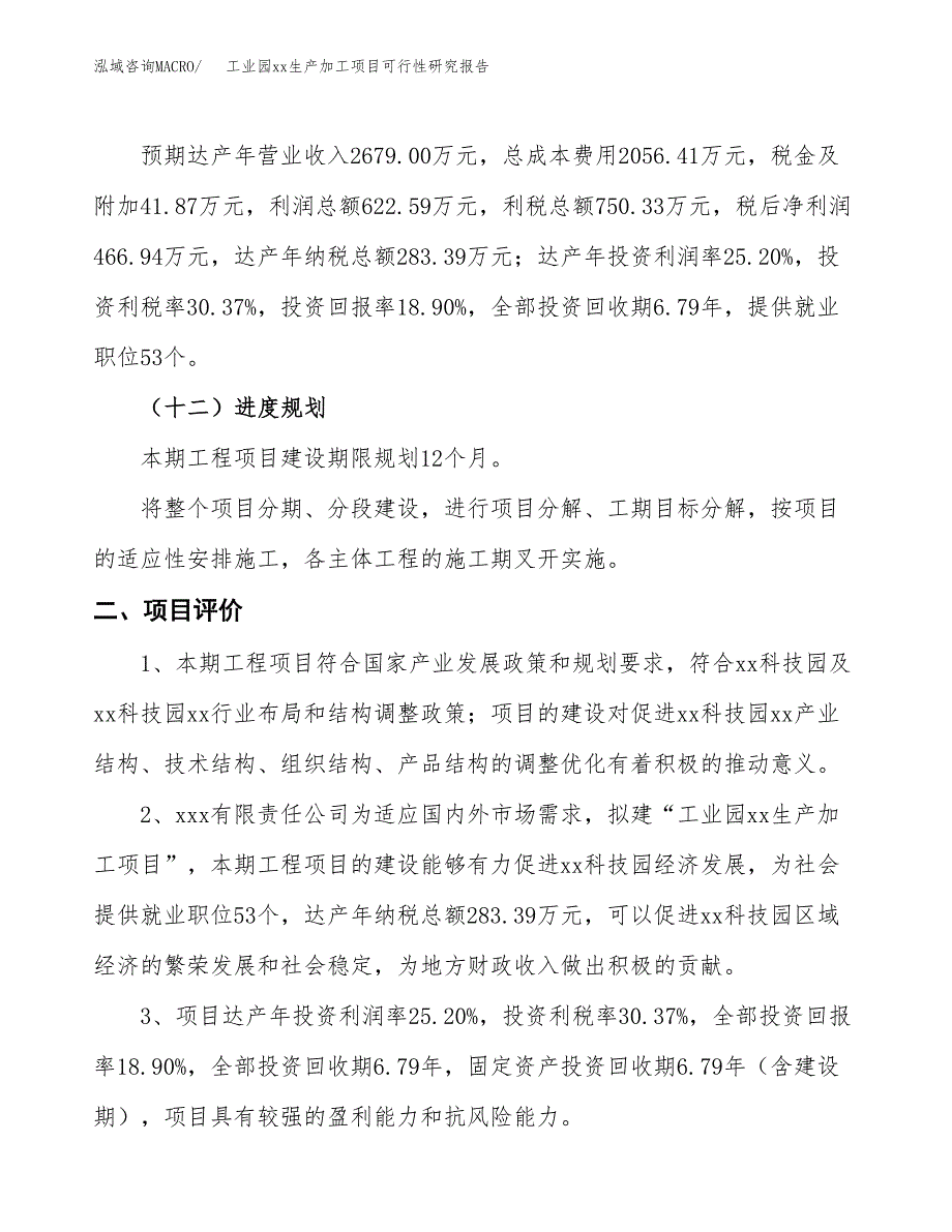 (投资2470.72万元，12亩）工业园xxx生产加工项目可行性研究报告_第4页