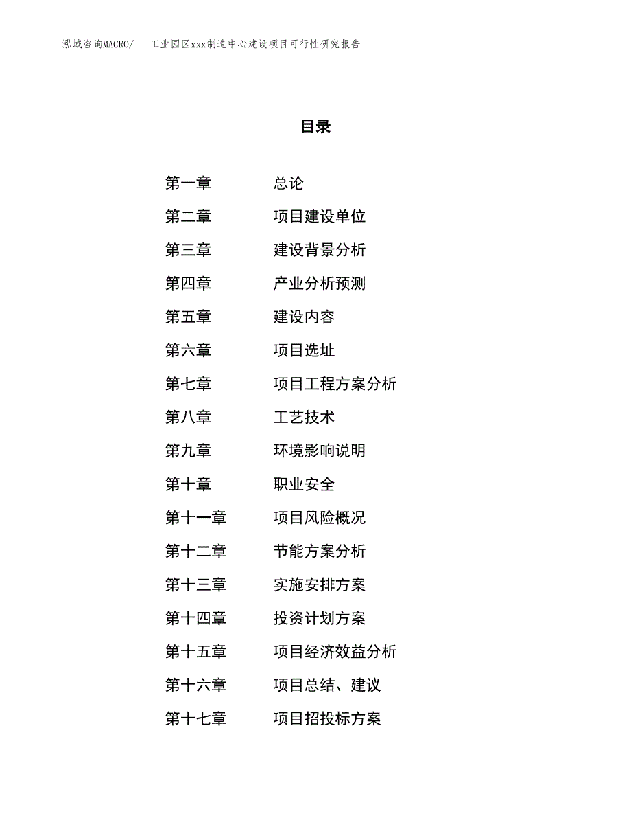 (投资7987.86万元，34亩）工业园区xx制造中心建设项目可行性研究报告_第1页