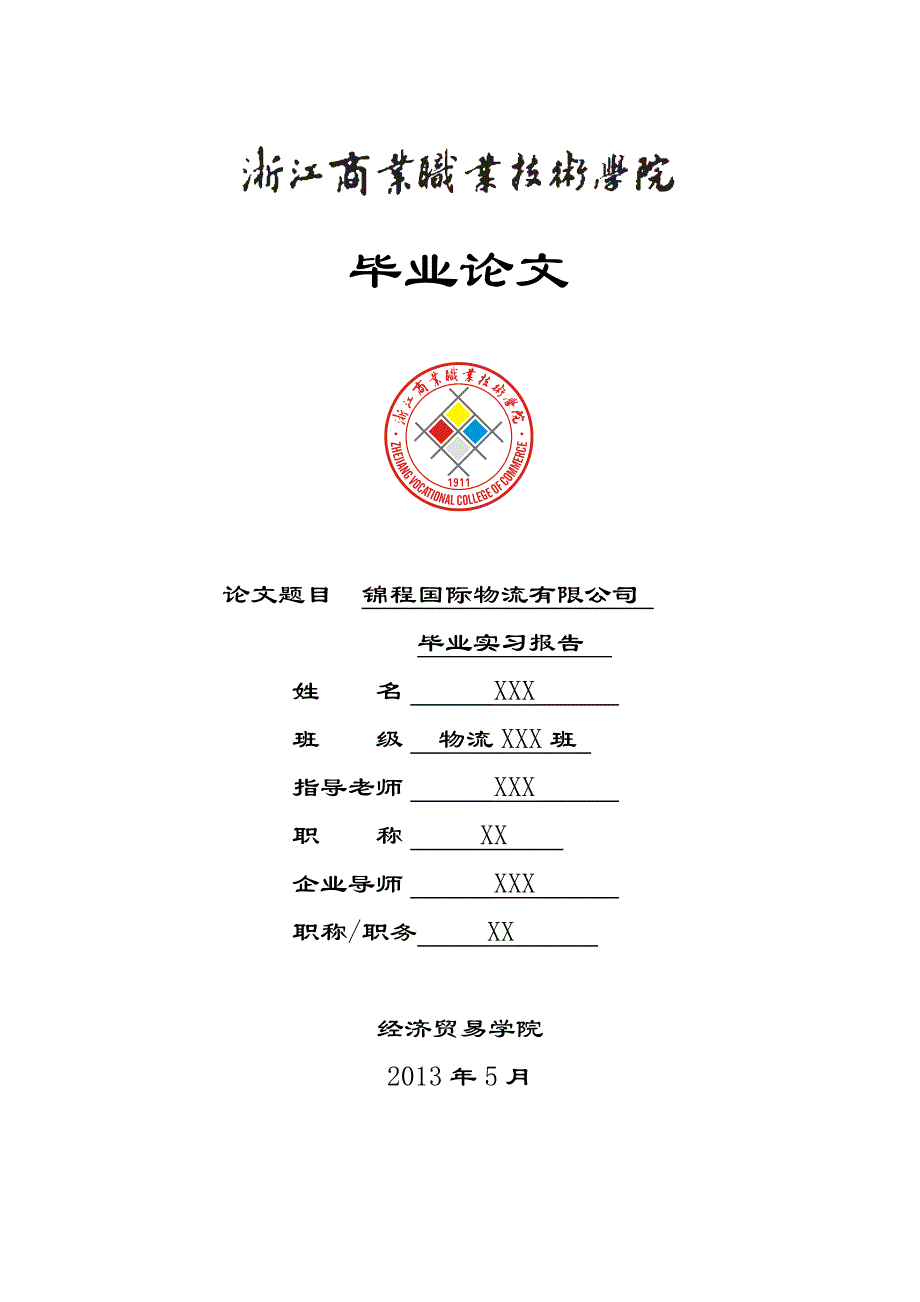 物流公司货代业务员实习报告_第1页