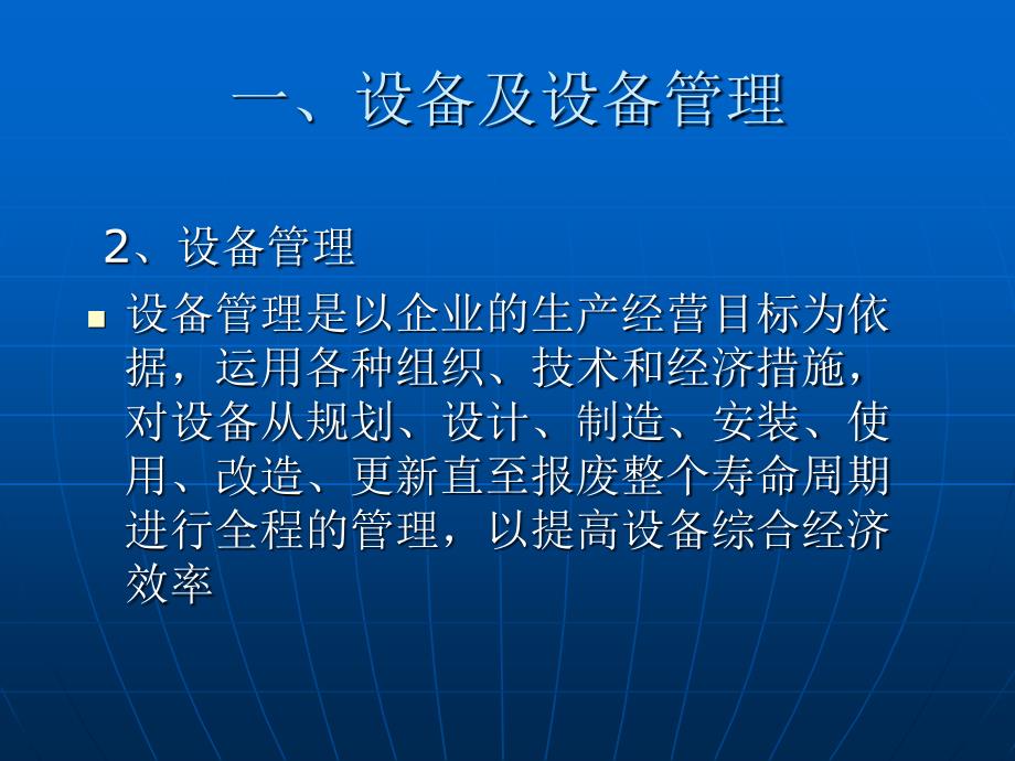 现代工业企业管理 教学课件 ppt 作者 刘晓峰 第14章  设备管理_第4页