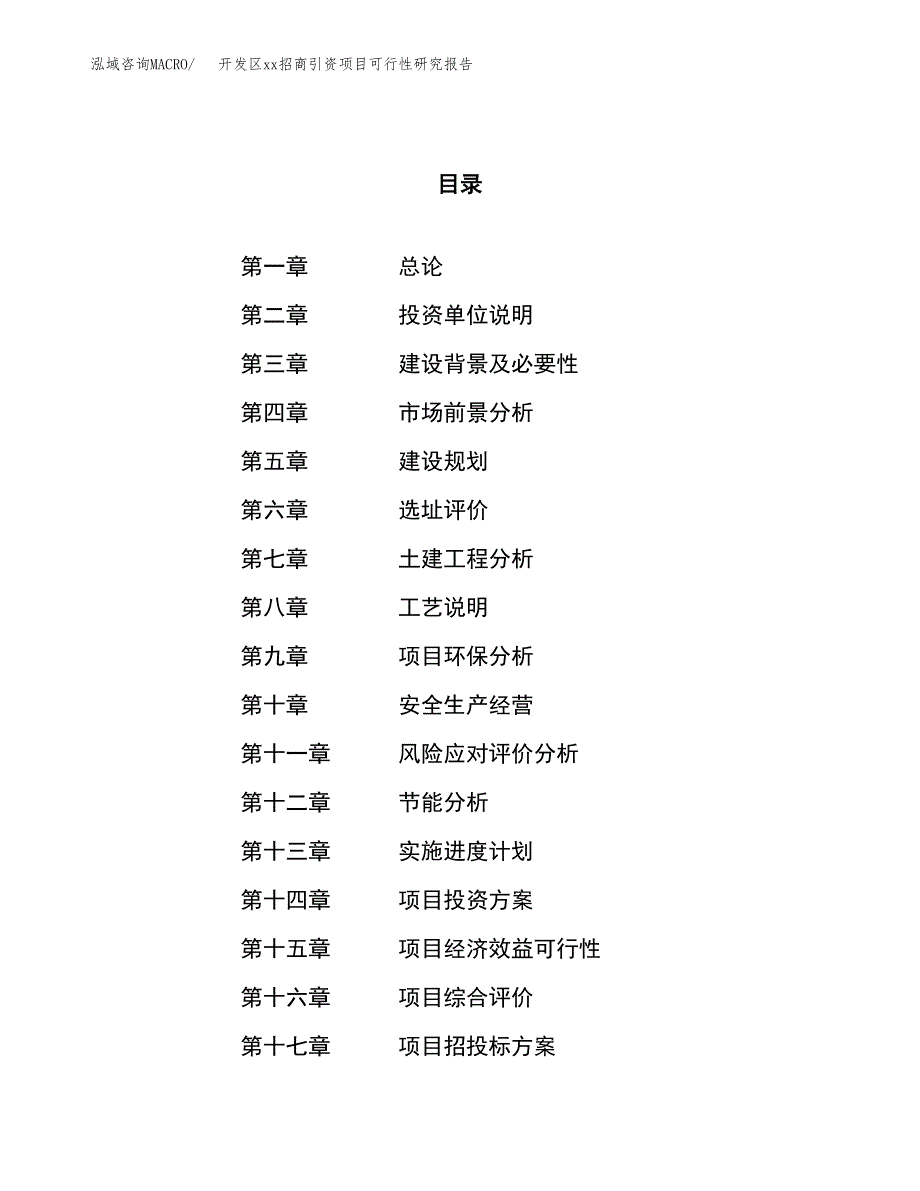 (投资7133.74万元，37亩）开发区xx招商引资项目可行性研究报告_第1页