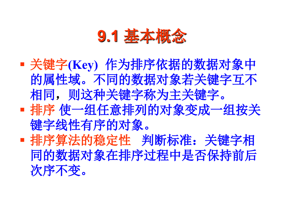 数据结构——C语言描述 教学课件 ppt 作者 王国钧 主编 唐国民 苏晓萍 马瑜 副主编 电子教案 DS09-排序_第2页