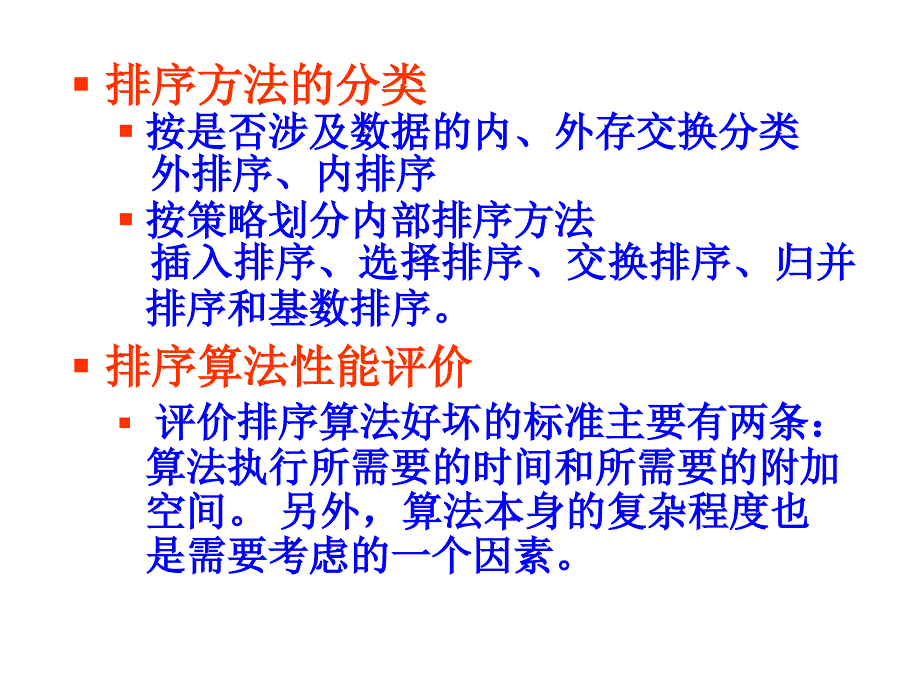 数据结构——C语言描述 教学课件 ppt 作者 王国钧 主编 唐国民 苏晓萍 马瑜 副主编 电子教案 DS09-排序_第3页