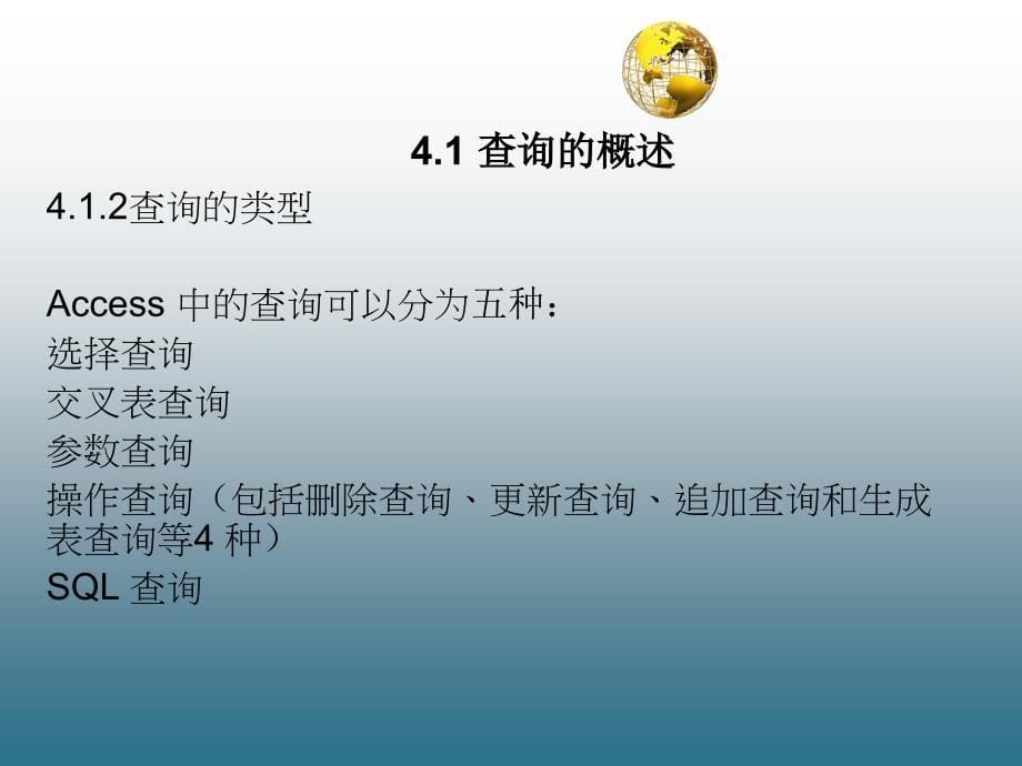 数据库技术与应用基础—Access 教学课件 ppt 作者 单欣 李建勇 第4章 查询_第5页