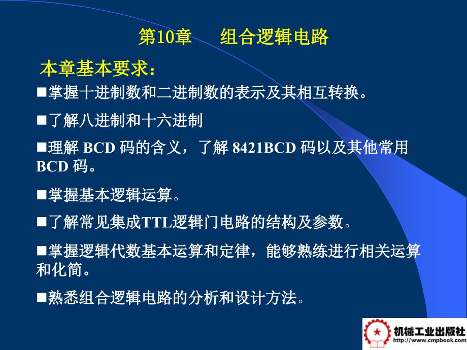 电工学 教学课件 ppt 作者 常文平 第10章组合逻辑电路_第1页