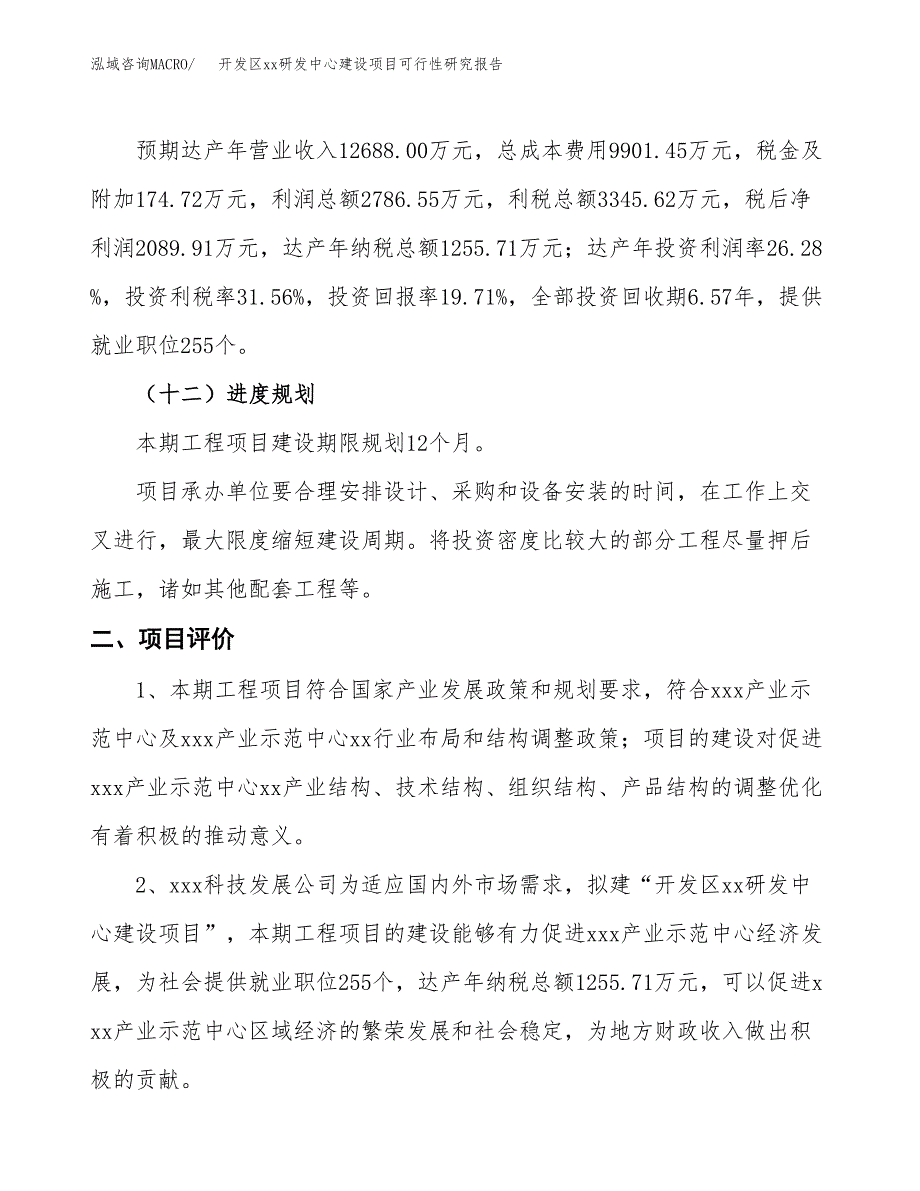 (投资10601.87万元，48亩）开发区xxx研发中心建设项目可行性研究报告_第4页