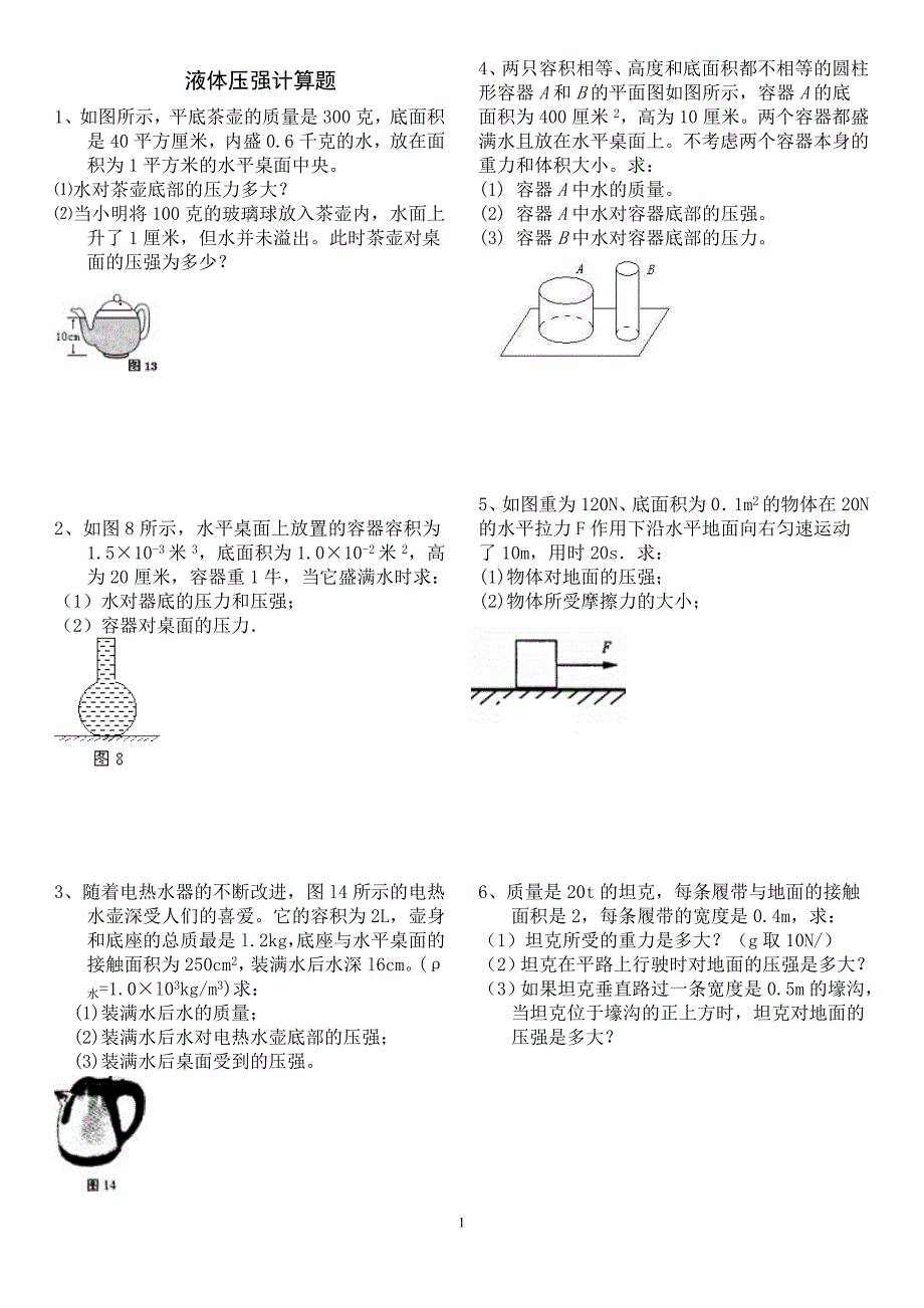 2018年固体和液体压强典型计算题(含答案)_第1页