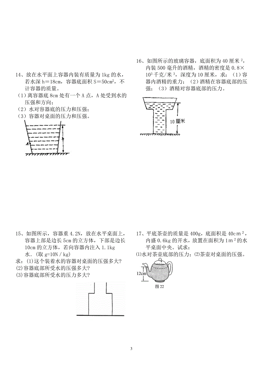 2018年固体和液体压强典型计算题(含答案)_第3页