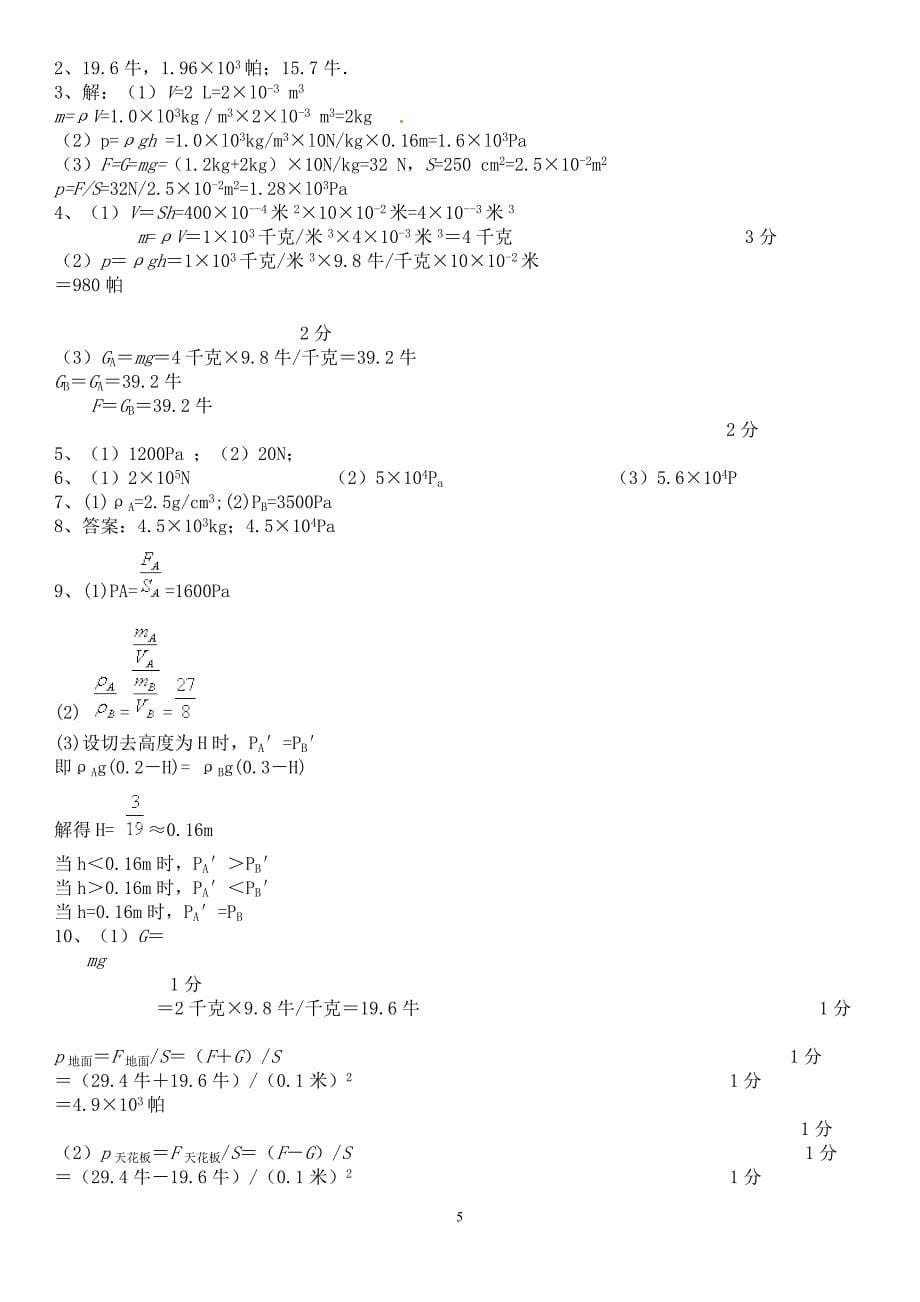 2018年固体和液体压强典型计算题(含答案)_第5页