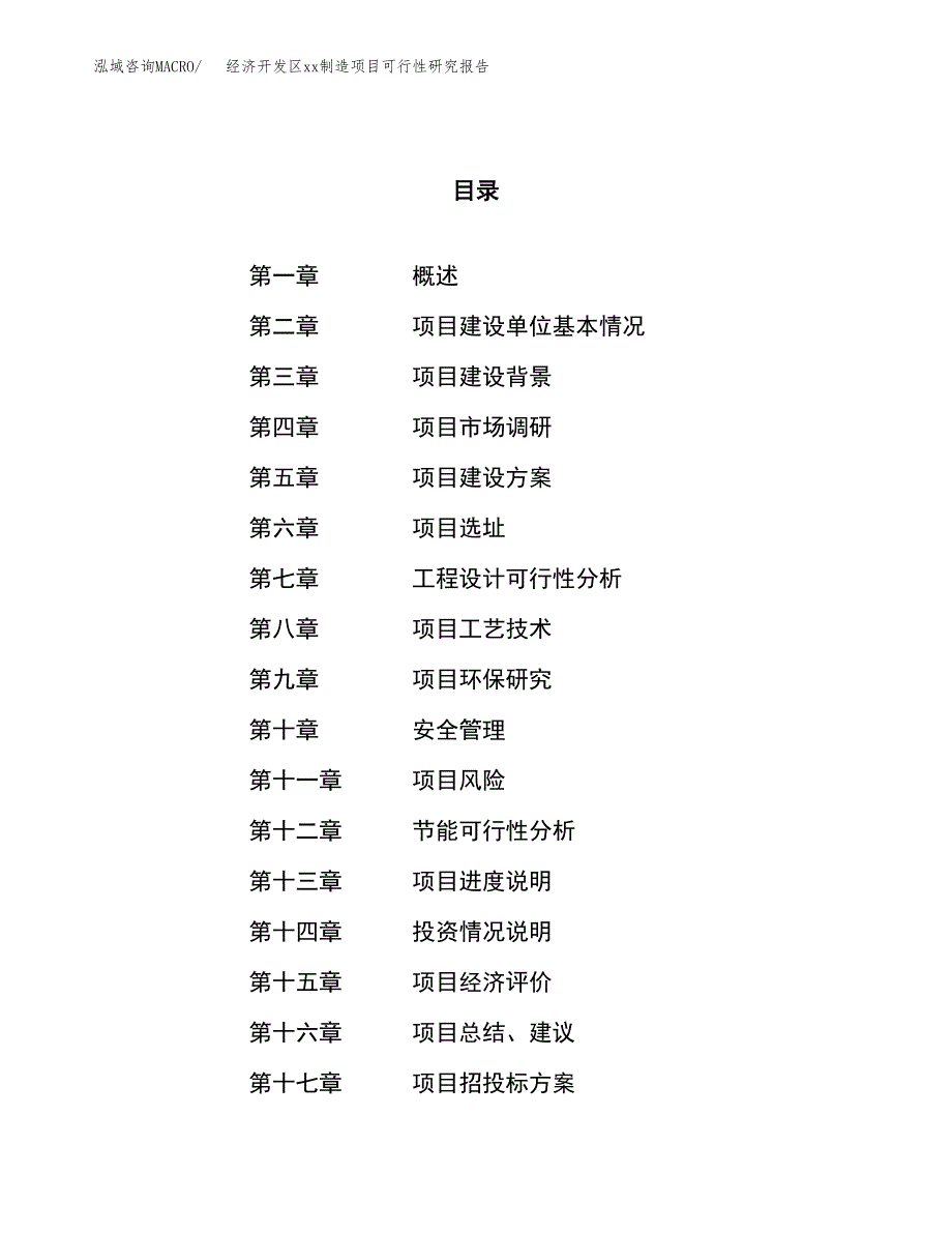 (投资9731.81万元，41亩）经济开发区xx制造项目可行性研究报告_第1页