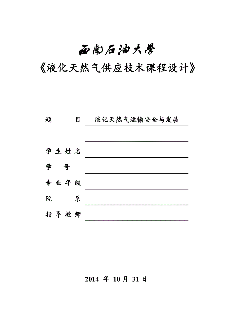 液化天然气论文 液化天然气运输安全与发展_第1页